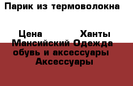 Парик из термоволокна  › Цена ­ 1 000 - Ханты-Мансийский Одежда, обувь и аксессуары » Аксессуары   